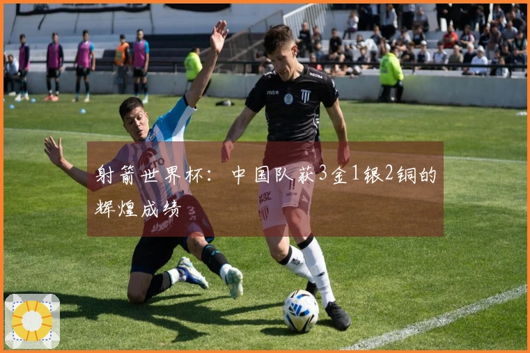 射箭世界杯：中国队获3金1银2铜的辉煌成绩