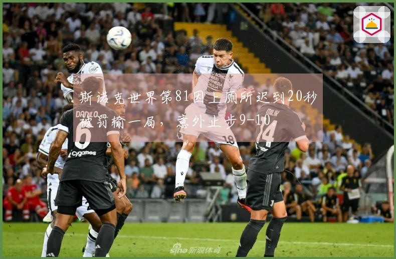 斯诺克世界第81因上厕所迟到20秒被罚输一局，意外止步9-10。