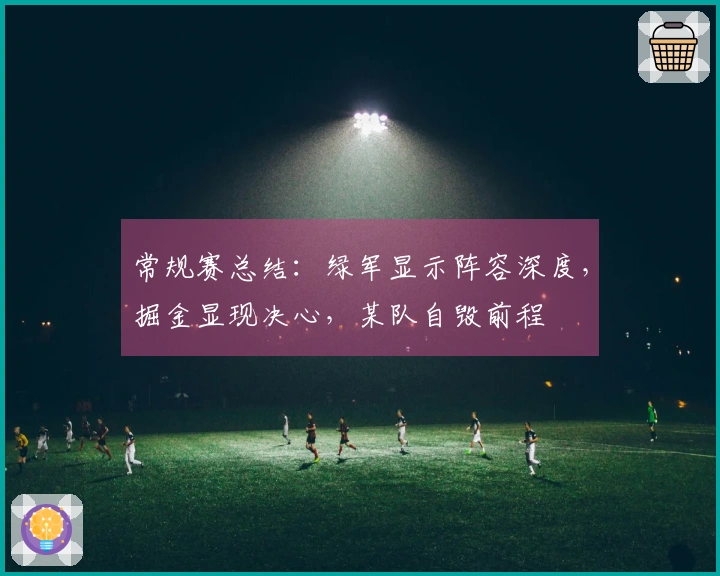 常规赛总结：绿军显示阵容深度，掘金显现决心，某队自毁前程