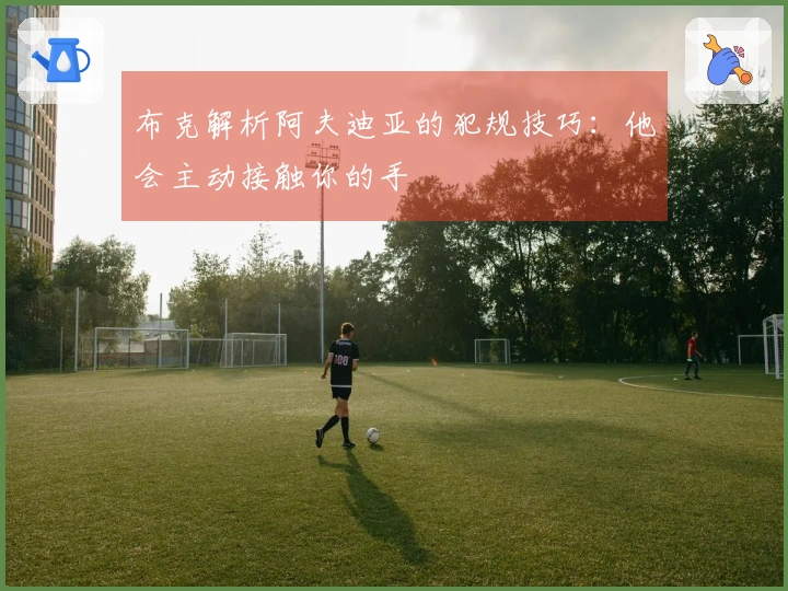 布克解析阿夫迪亚的犯规技巧：他会主动接触你的手