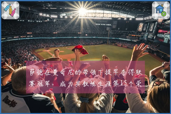 萨德在曼奇尼的带领下提早夺得联赛冠军，成为其教练生涯第15个荣誉