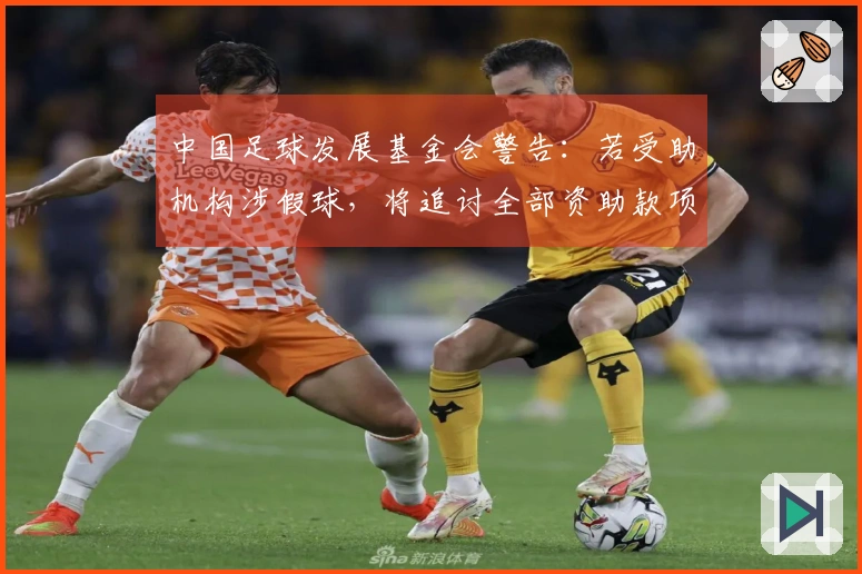 中国足球发展基金会警告：若受助机构涉假球，将追讨全部资助款项