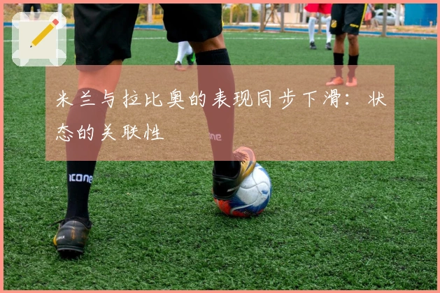 米兰与拉比奥的表现同步下滑：状态的关联性