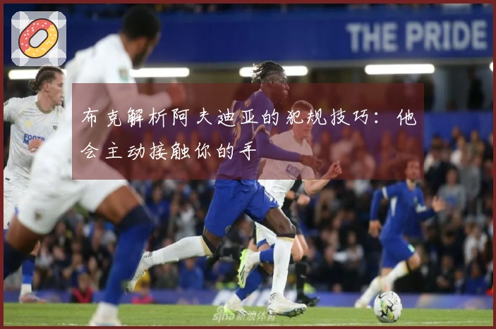 布克解析阿夫迪亚的犯规技巧：他会主动接触你的手