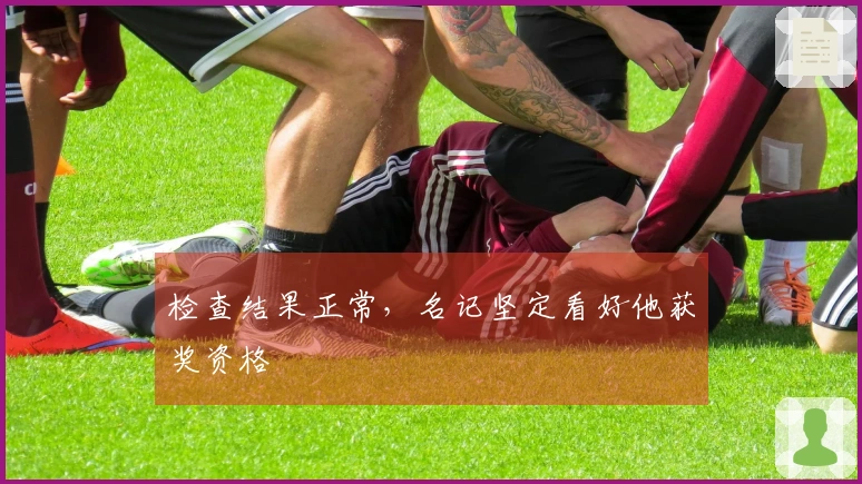 检查结果正常，名记坚定看好他获奖资格