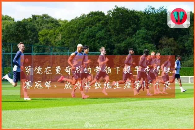 萨德在曼奇尼的带领下提早夺得联赛冠军，成为其教练生涯第15个荣誉