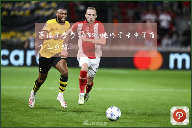 等待了整整12年,他终于命中了首个三分球!
