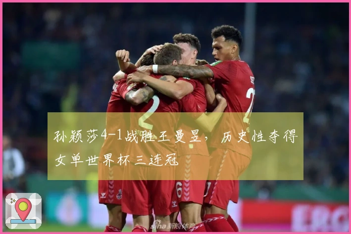 孙颖莎4-1战胜王曼昱，历史性夺得女单世界杯三连冠