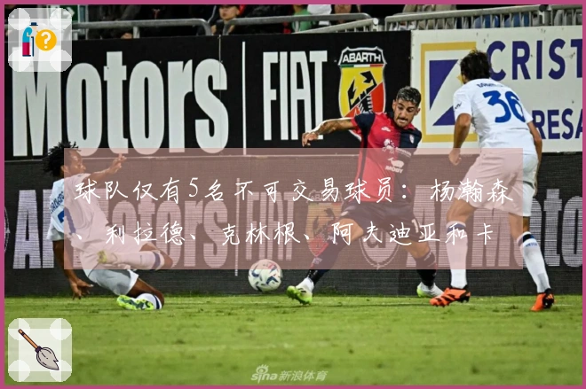 球队仅有5名不可交易球员：杨瀚森、利拉德、克林根、阿夫迪亚和卡马拉