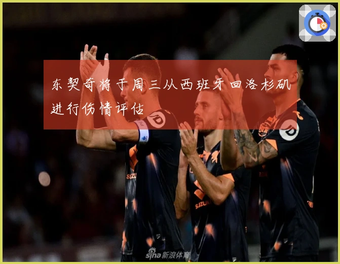 东契奇将于周三从西班牙回洛杉矶进行伤情评估