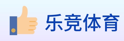 乐竞体育 logo